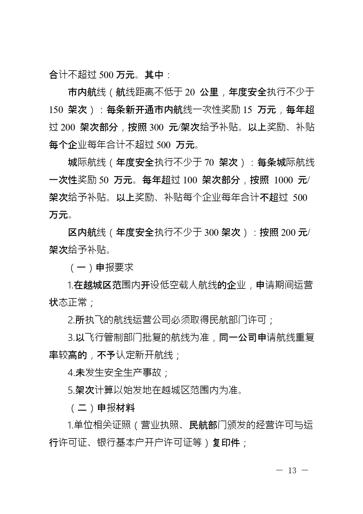 关于公开征求《绍兴市越城区支持低空经济高质量发展要素保障若干政策措施实施细则 (征求意见稿)》意见的通知(图14)