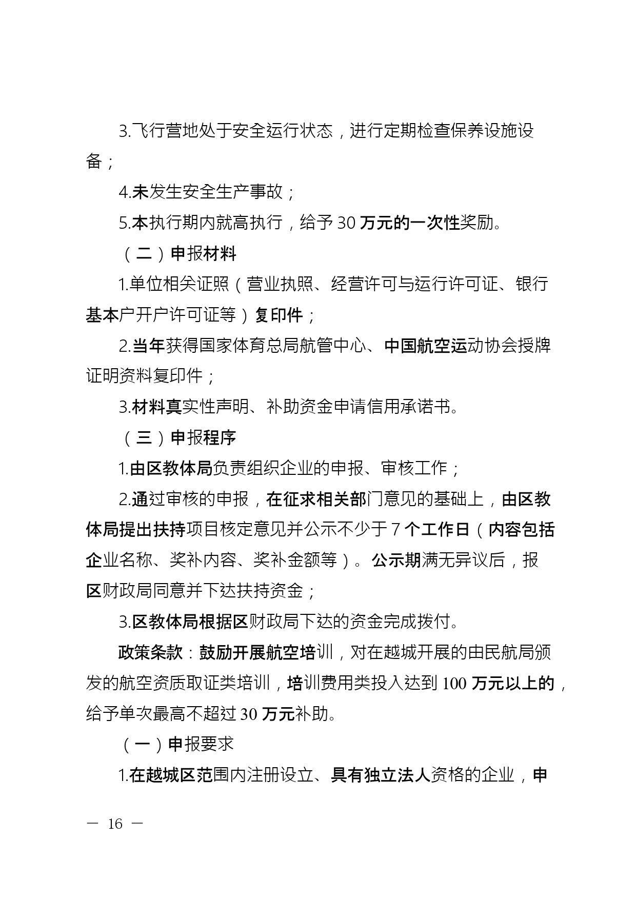 关于公开征求《绍兴市越城区支持低空经济高质量发展要素保障若干政策措施实施细则 (征求意见稿)》意见的通知(图17)