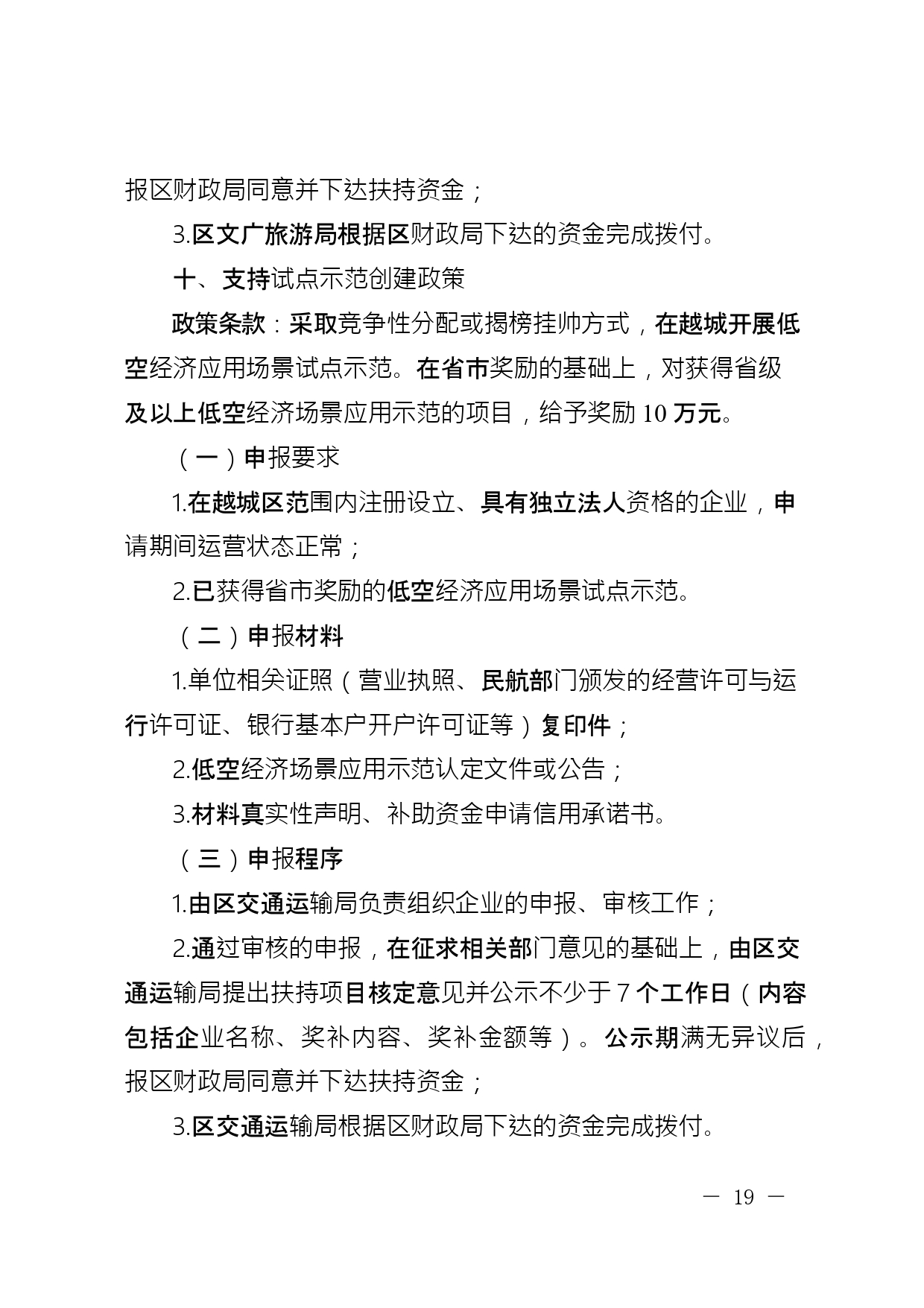 关于公开征求《绍兴市越城区支持低空经济高质量发展要素保障若干政策措施实施细则 (征求意见稿)》意见的通知(图20)