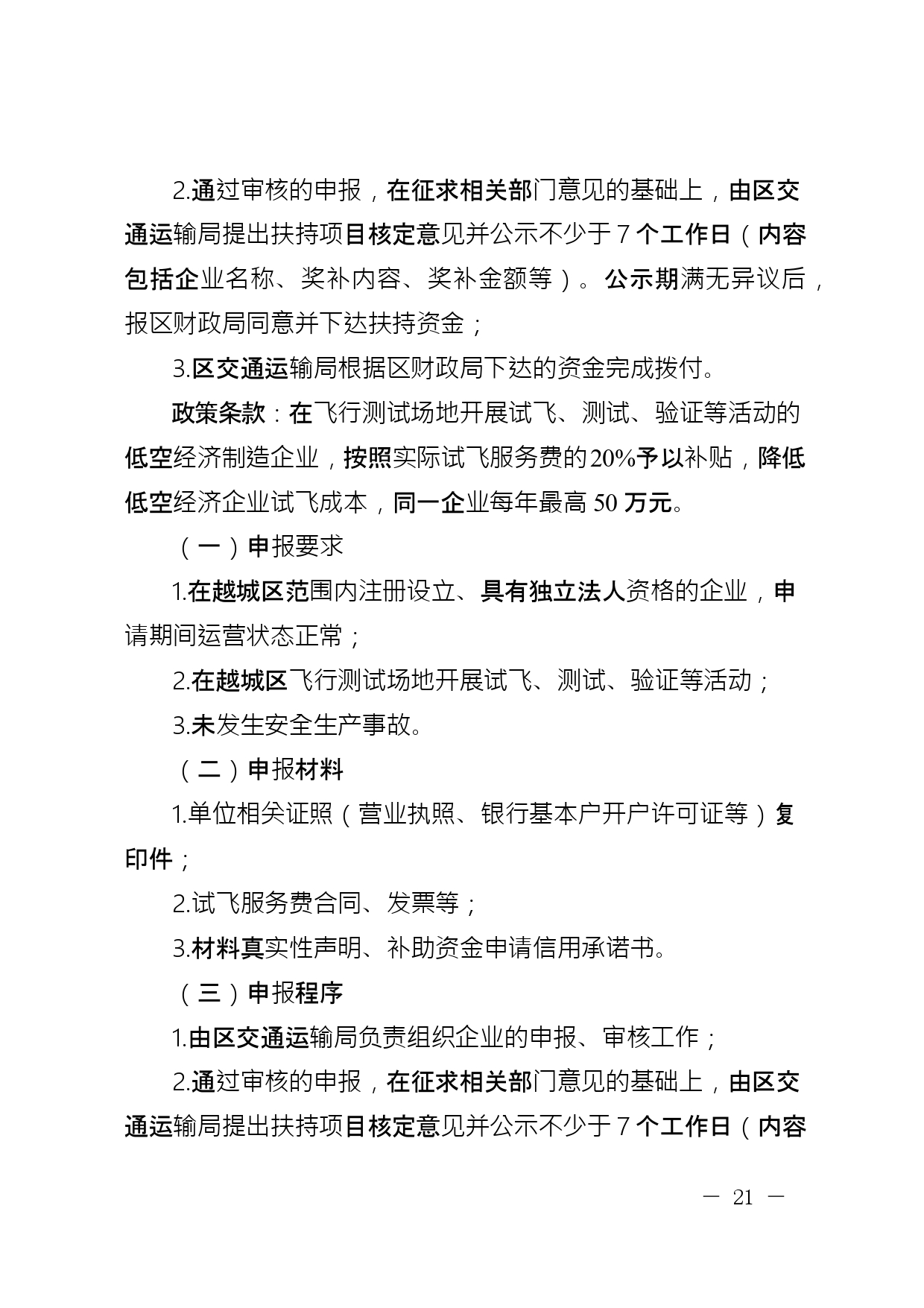 关于公开征求《绍兴市越城区支持低空经济高质量发展要素保障若干政策措施实施细则 (征求意见稿)》意见的通知(图22)