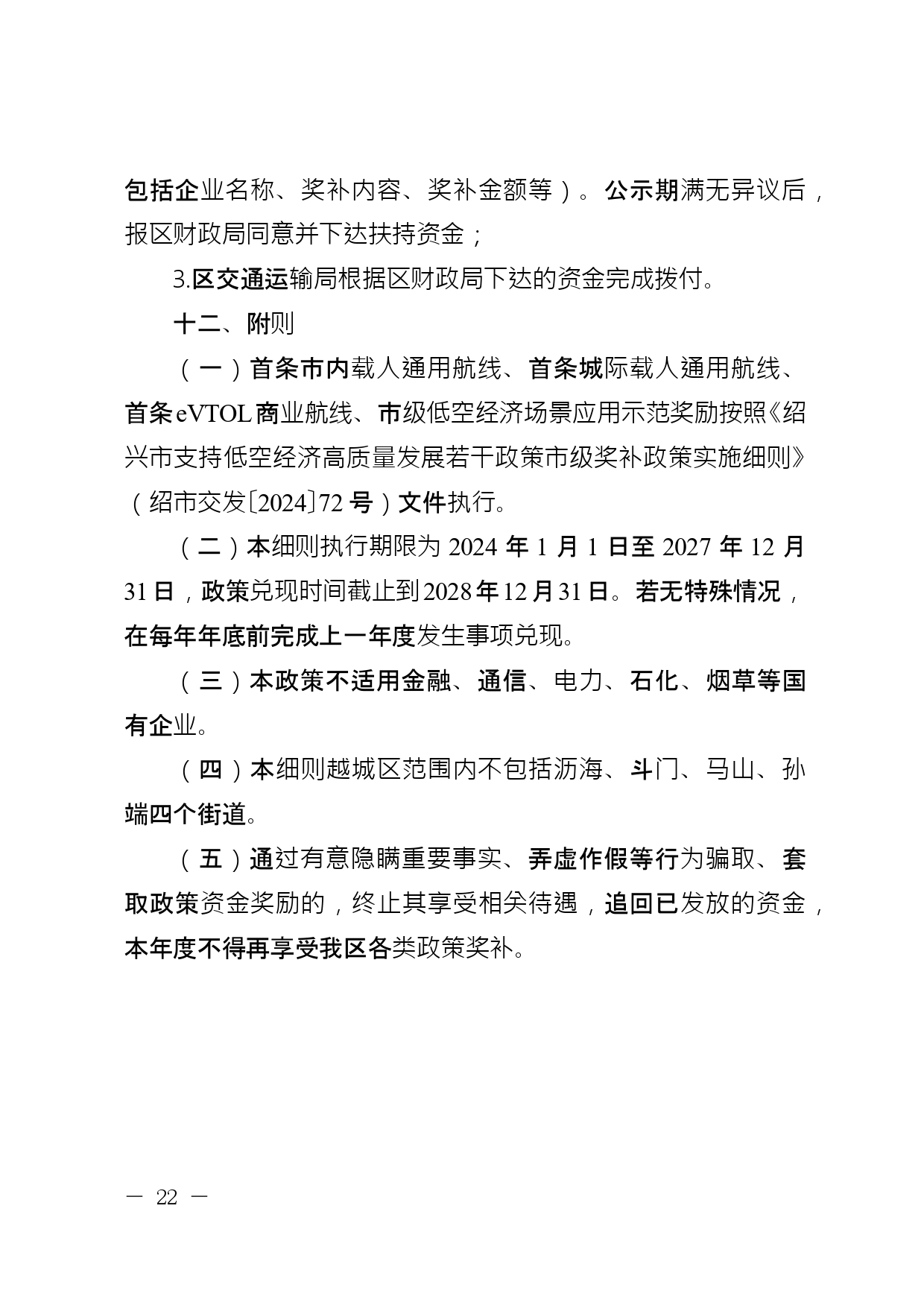 关于公开征求《绍兴市越城区支持低空经济高质量发展要素保障若干政策措施实施细则 (征求意见稿)》意见的通知(图23)