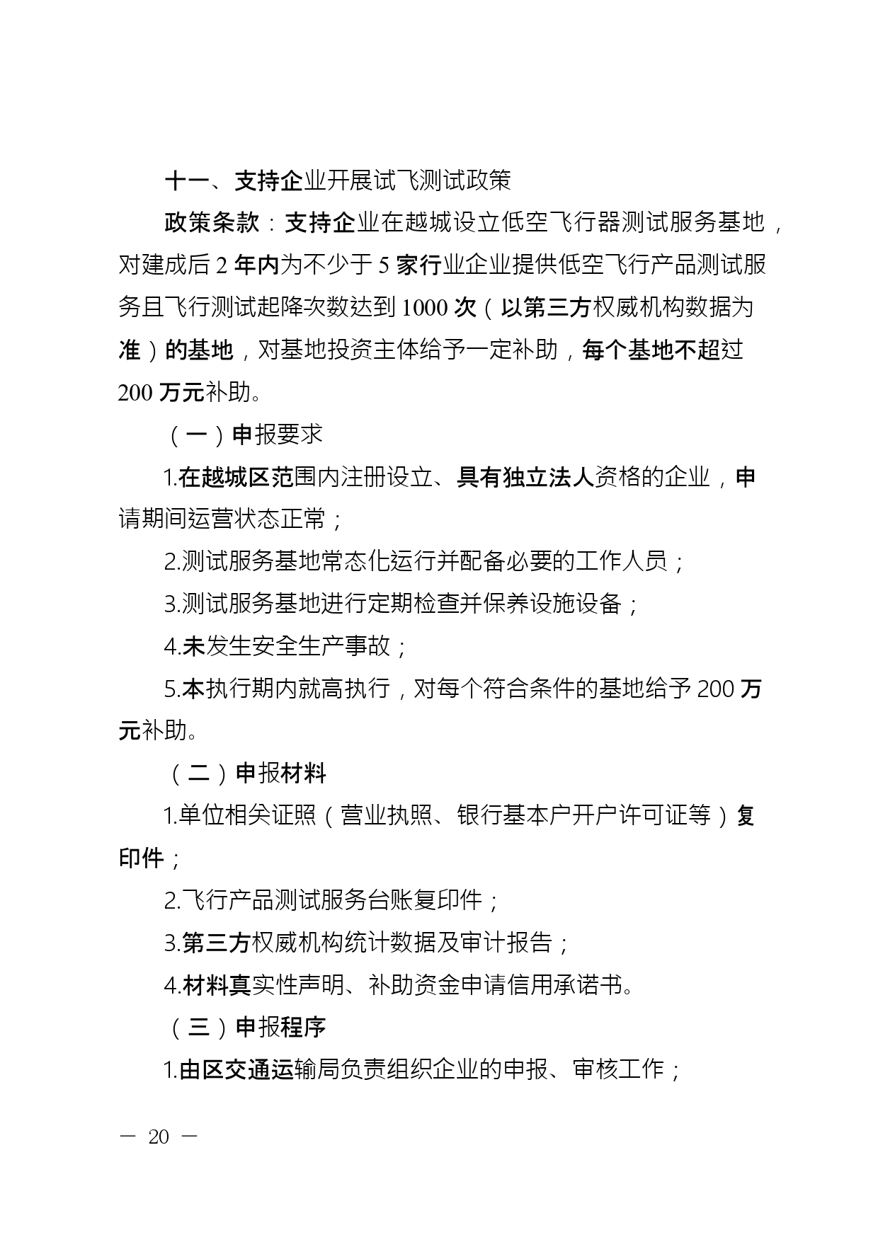 关于公开征求《绍兴市越城区支持低空经济高质量发展要素保障若干政策措施实施细则 (征求意见稿)》意见的通知(图21)