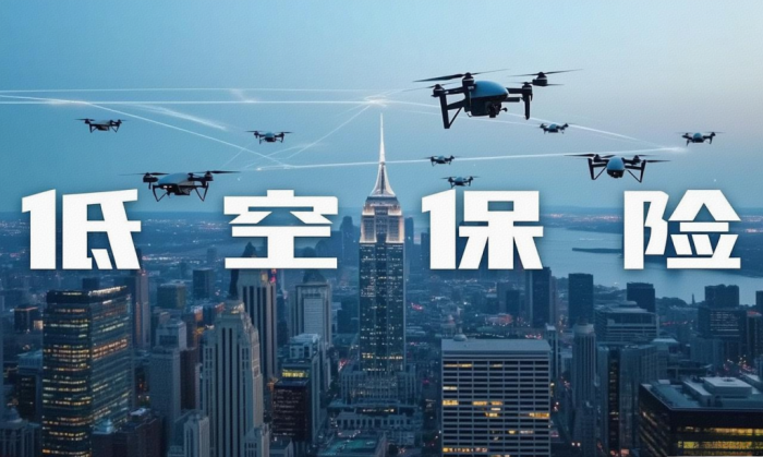低空保险：为万亿级市场提供风险保障