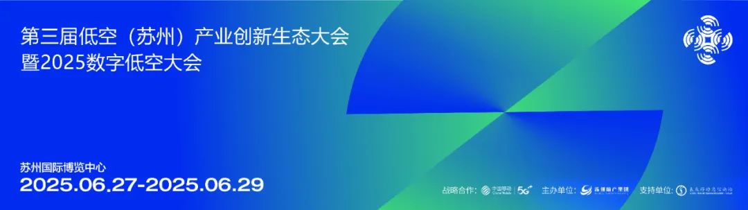 6月27日至29日，第三届低空（苏州）产业创新生态大会  暨2025数字低空大会