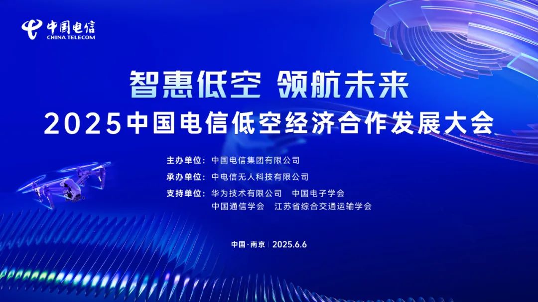 智惠低空 领航未来—— 2025中国电信低空经济合作发展大会 即将启幕！(图1)