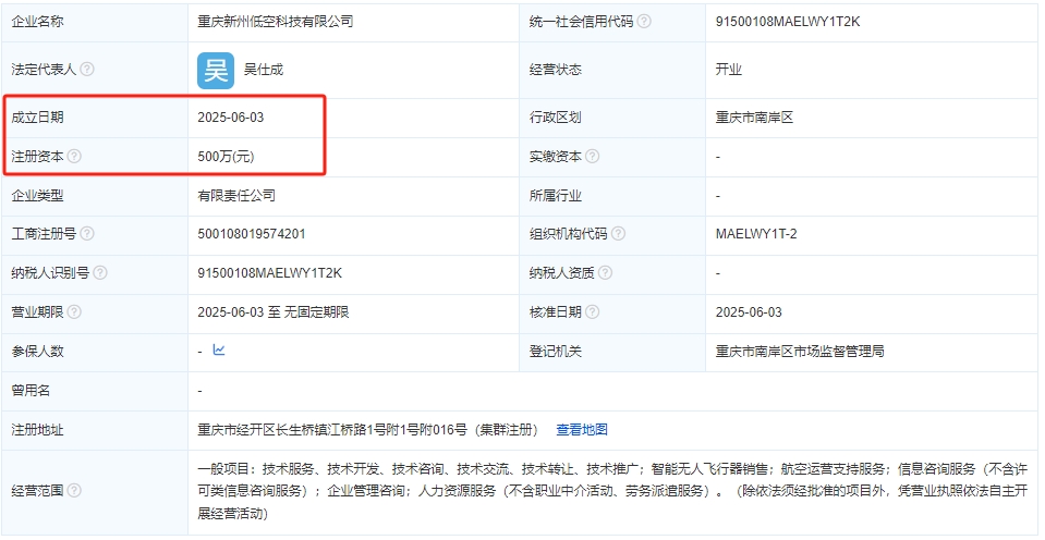 重庆新州低空科技有限公司 百科