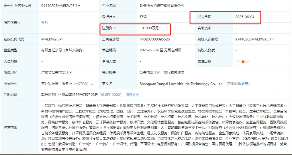 韶关市云拍低空科技有限公司 百科