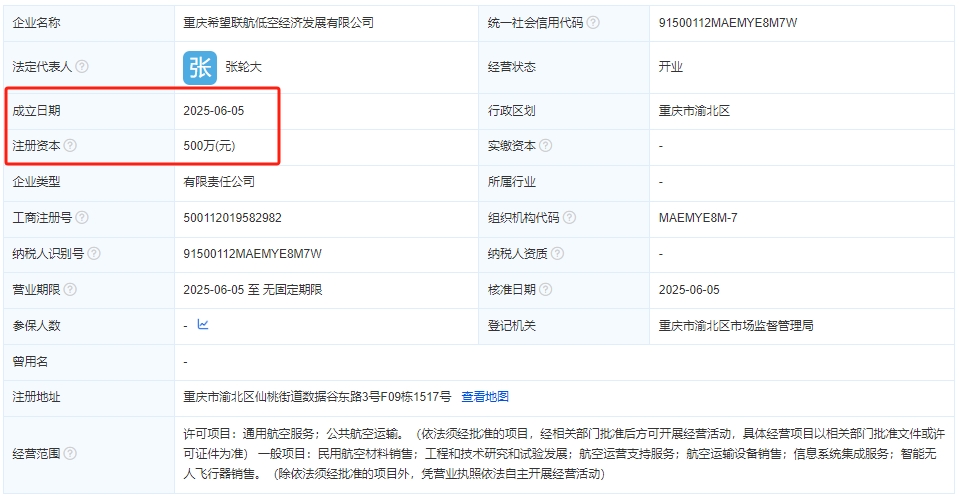 重庆希望联航低空经济发展有限公司 百科