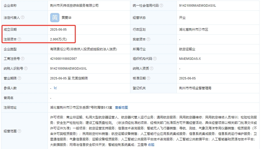 荆州市天炜低空综合服务有限公司 百科