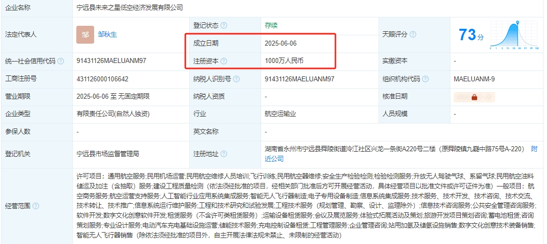 宁远县未来之星低空经济发展有限公司 百科
