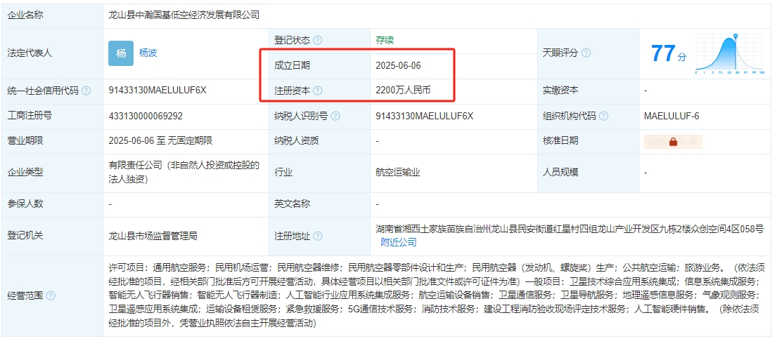 龙山县中瀚国基低空经济发展有限公司 百科