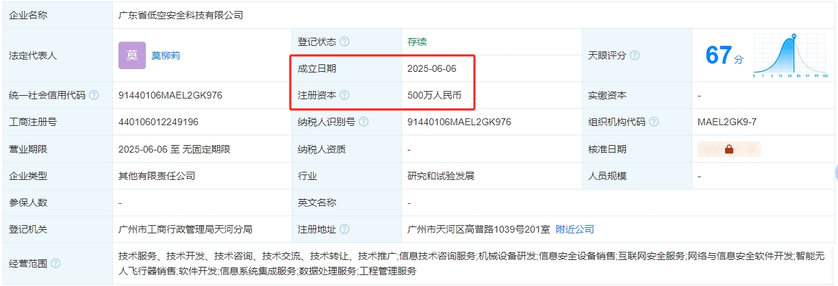 广东省低空安全科技有限公司 百科