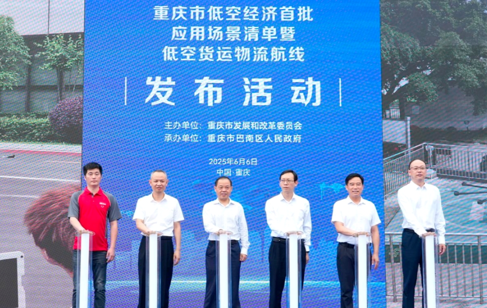 6月6日，重庆市低空经济首批应用场景清单暨低空货运物流航线发布活动，正式发布了首批低空经济应用场景机