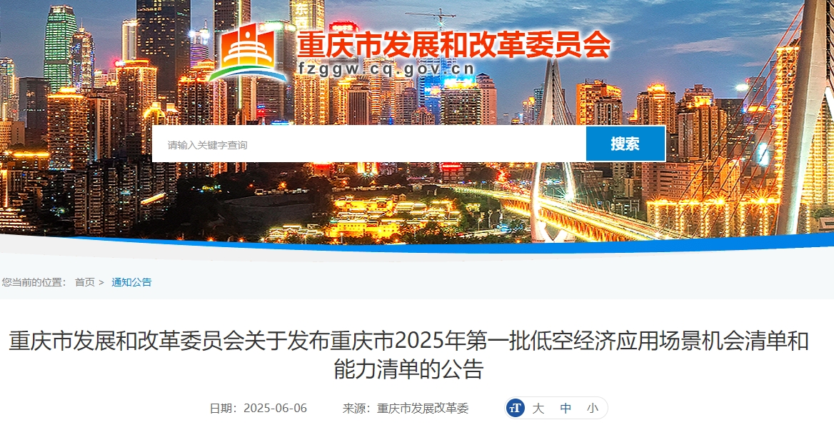 6月6日，重庆市发展和改革委员会关于发布重庆市2025年第一批低空经济应用场景机会清单和能力清单的公