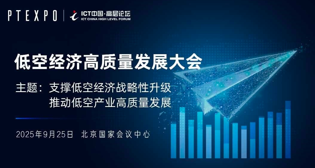 9月25日，2025ICT高层论坛-低空经济高质量发展大会(图1)