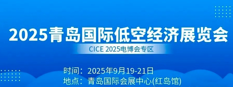 2025青岛低空经济展览会将于9月19-21日在青岛国际会展中心举办