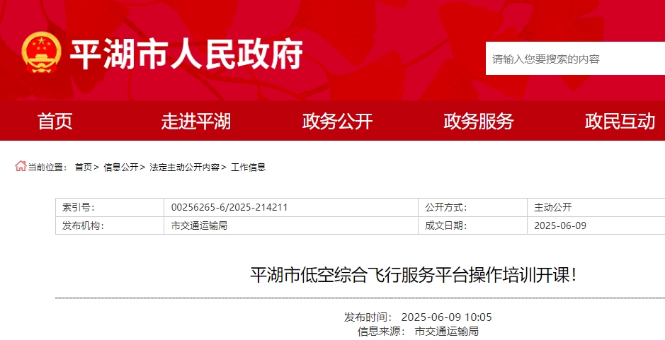 平湖市低空综合飞行服务平台操作培训开课！