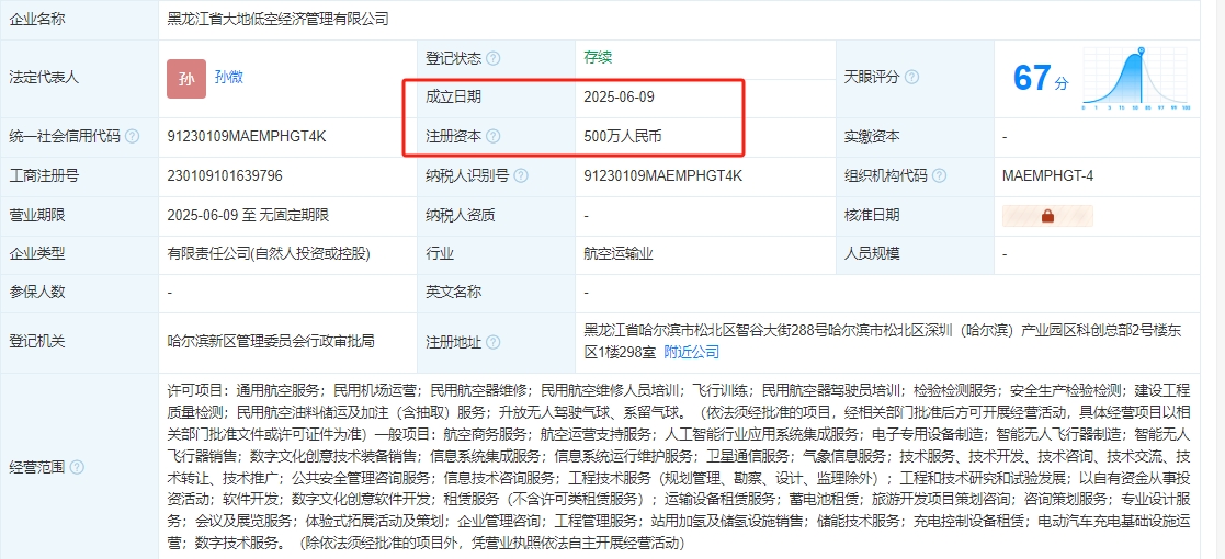 黑龙江省大地低空经济管理有限公司 百科(图1)