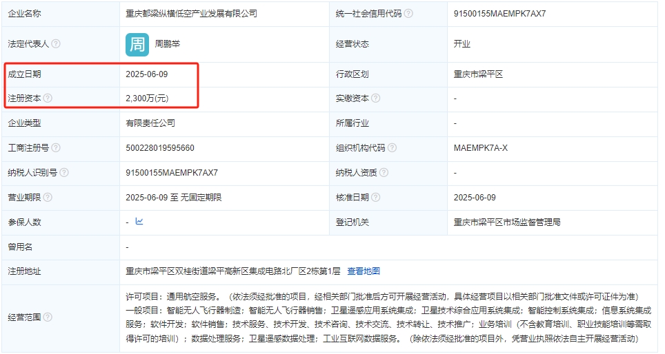 重庆都梁纵横低空产业发展有限公司 百科(图1)