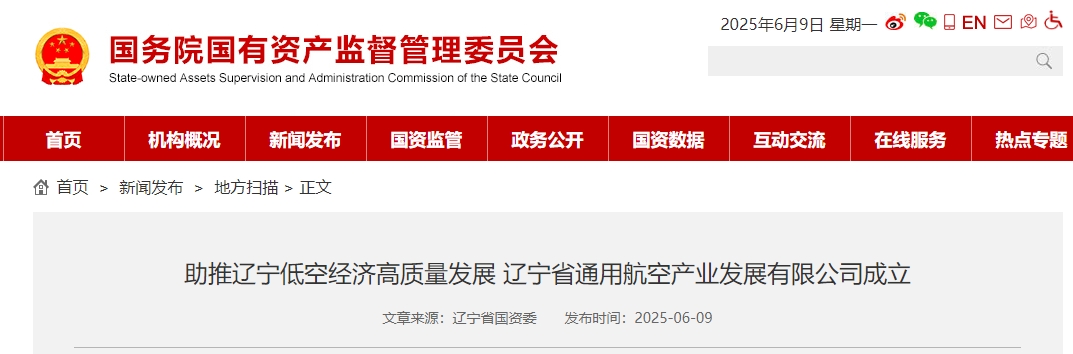 助推辽宁低空经济高质量发展 辽宁省通用航空产业发展有限公司成立