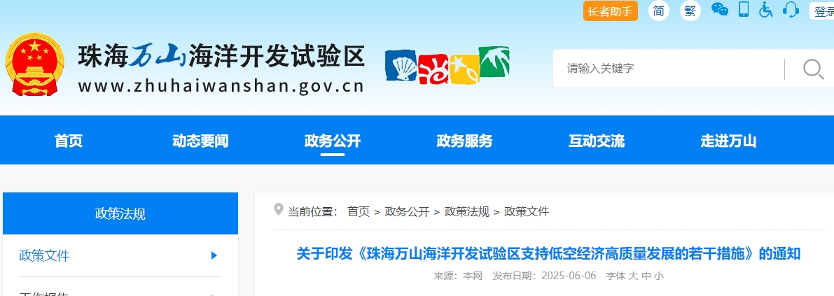 《珠海万山海洋开发试验区支持低空经济高质量发展的若干措施》政策解读