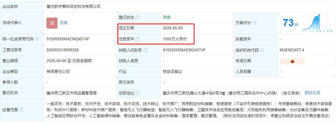 重庆航宇泰和低空科技有限公司 百科(图1)