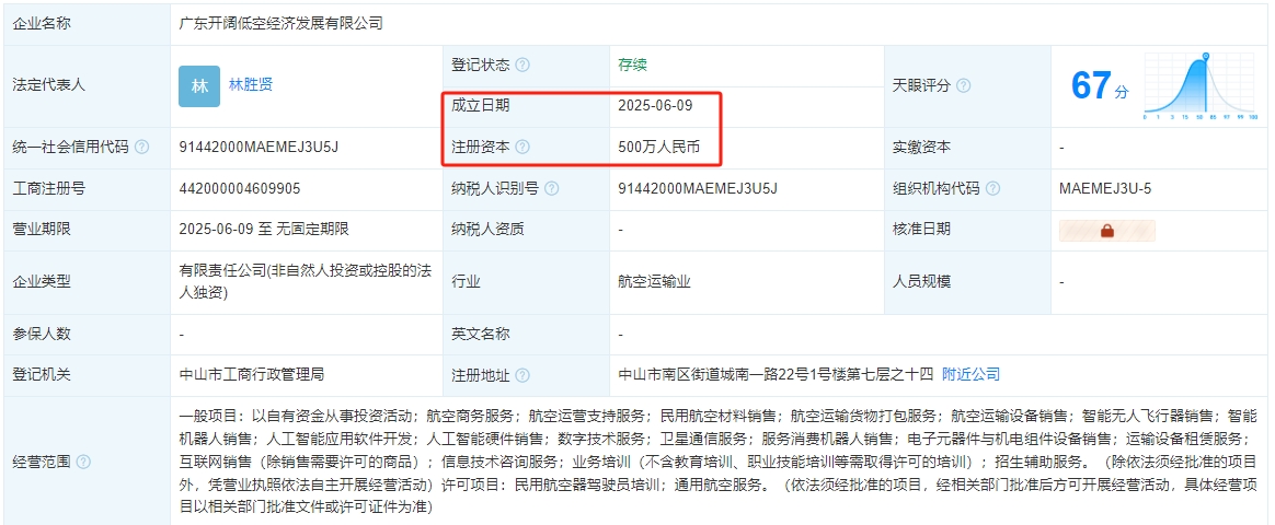 广东开阔低空经济发展有限公司 百科