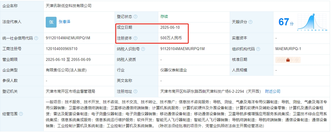 天津讯联低空科技有限公司 百科(图1)
