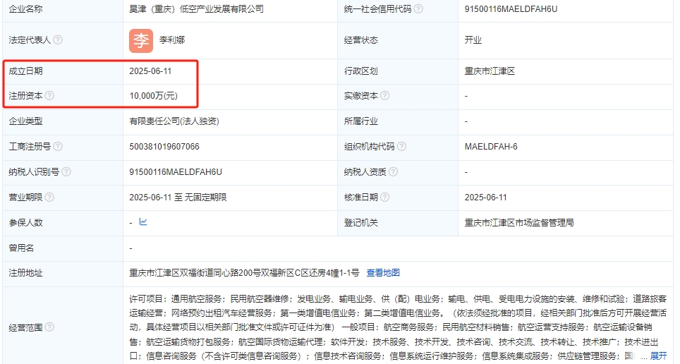昊津（重庆）低空产业发展有限公司 百科(图1)