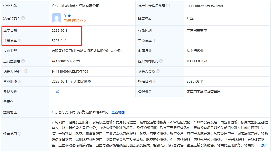广东自由城市低空经济有限公司 百科(图1)