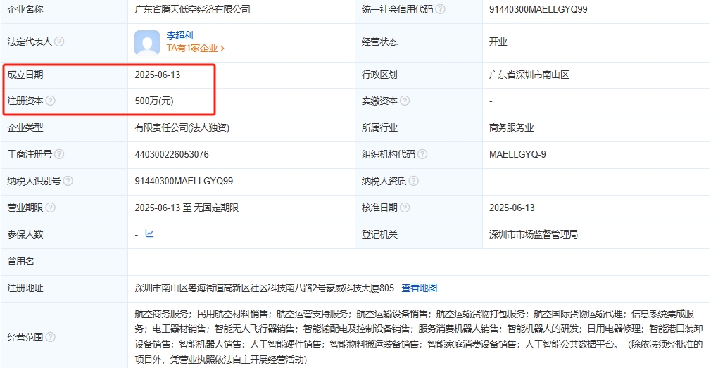 广东省腾天低空经济有限公司 百科