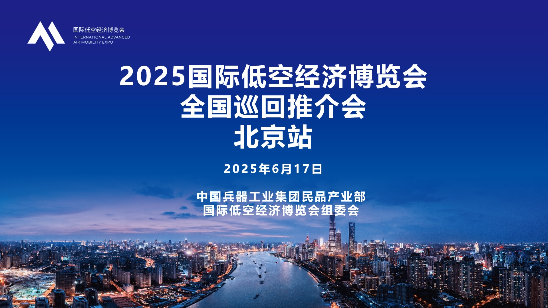 活动报名丨2025国际低空经济博览会全国巡回推介会——北京站