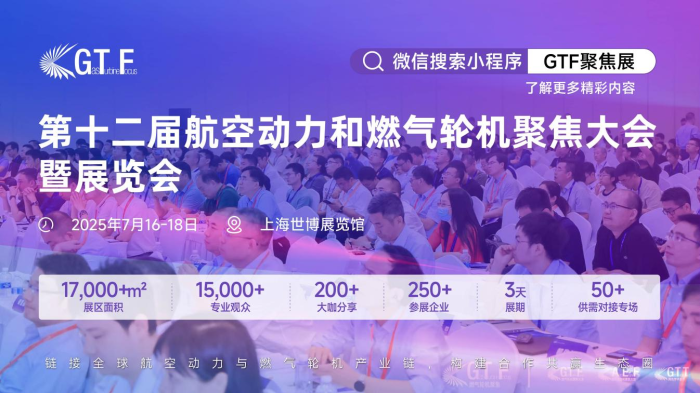 动力澎湃，潮涌浦江！第十二届航空动力和燃气轮机聚焦大会暨展览会即将璀璨启幕(图1)