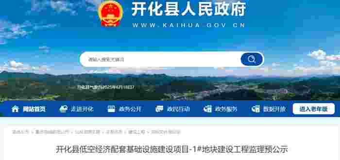 开化县低空经济配套基础设施建设项目-1#地块建设工程监理预公示