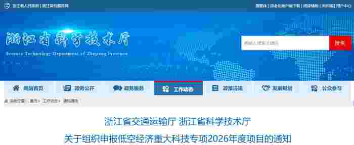 浙江省交通运输厅 浙江省科学技术厅 关于组织申报低空经济重大科技专项2026年度项目的通知