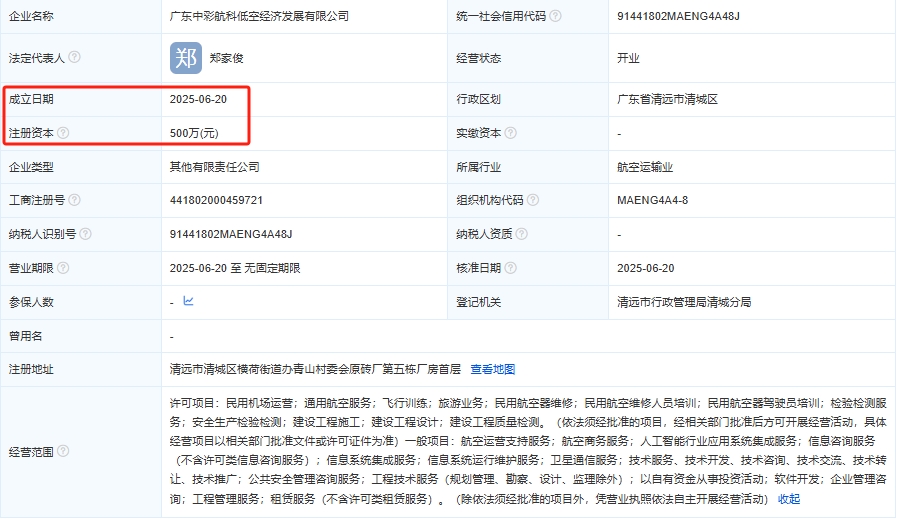 广东中彩航科低空经济发展有限公司 百科
