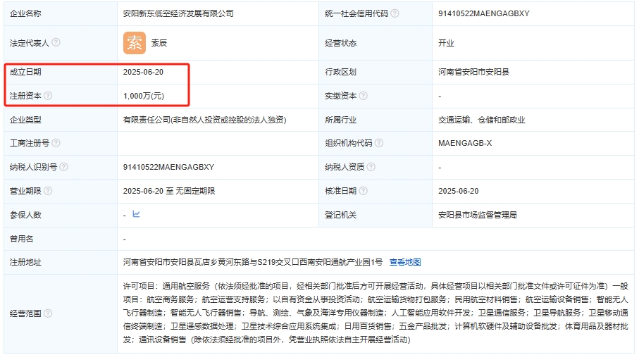 安阳新东低空经济发展有限公司 百科(图1)