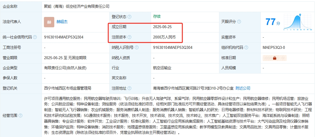 聚能（青海）低空经济产业有限责任公司 百科(图1)