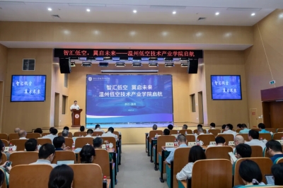 温州低空技术产业学院在海经区成立(图1)