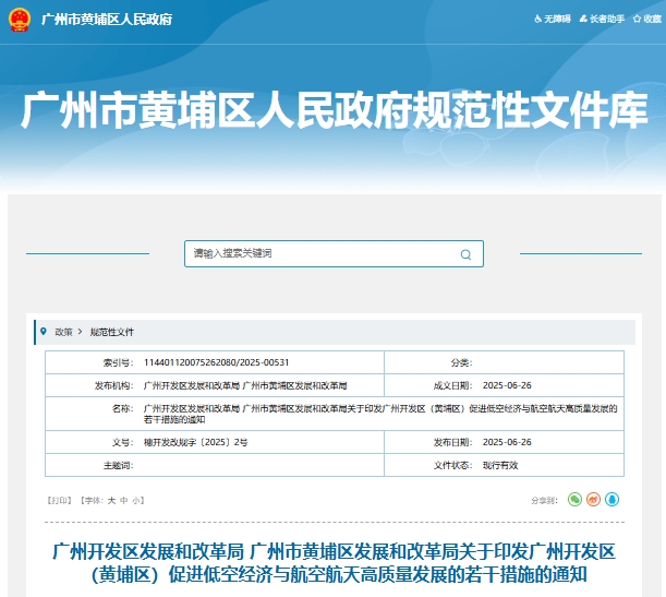 广州开发区发展和改革局 广州市黄埔区发展和改革局关于印发广州开发区（黄埔区）促进低空经济与航空航天高