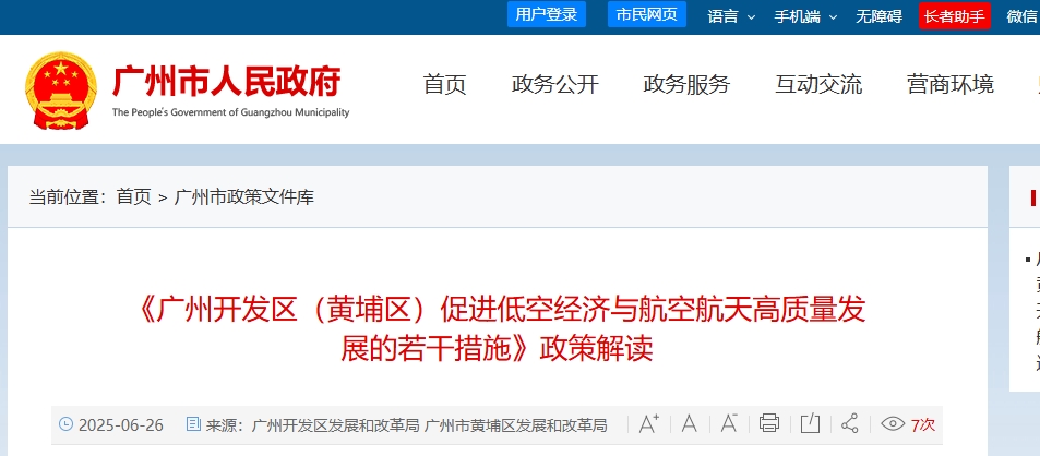 《广州开发区（黄埔区）促进低空经济与航空航天高质量发展的若干措施》政策解读(图1)