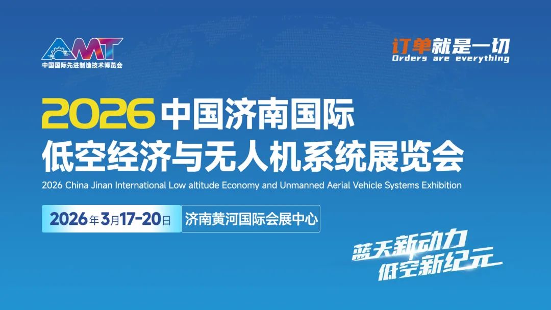 2026济南国际低空经济与无人机系统展览会将于3月17-20日在济南黄河国际会展中心举办(图1)