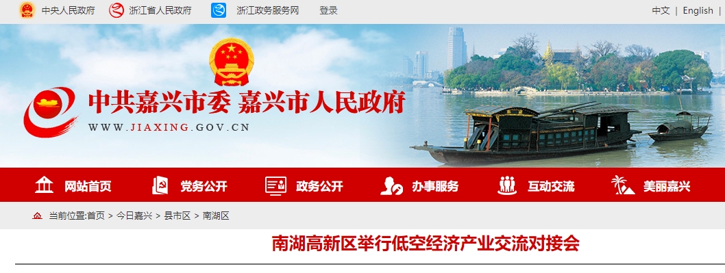 南湖高新区举行低空经济产业交流对接会(图1)