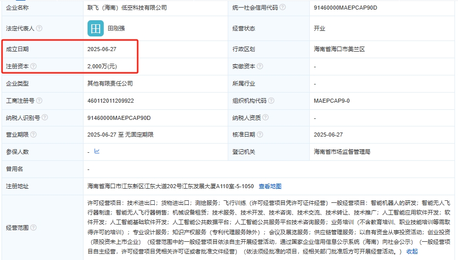 联飞（海南）低空科技有限公司 百科(图1)