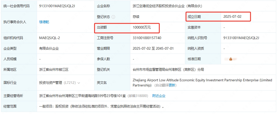 浙江空港低空经济股权投资合伙企业（有限合伙）百科