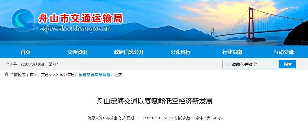 舟山定海交通以赛赋能低空经济新发展(图1)