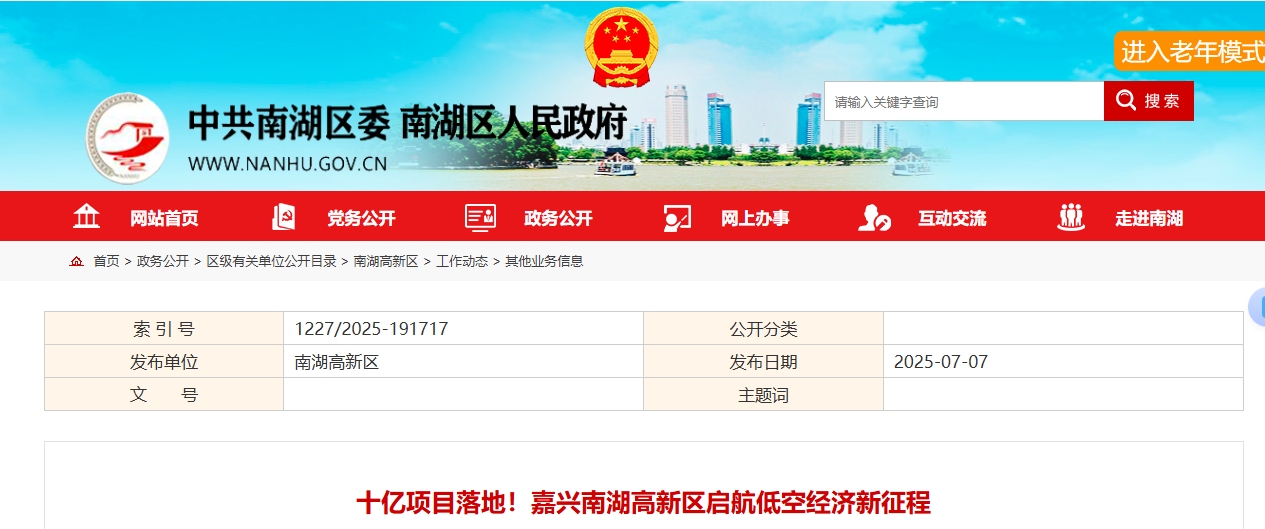 十亿项目落地！嘉兴南湖高新区启航低空经济新征程(图1)