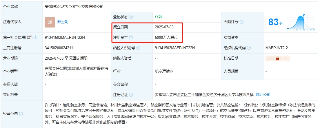 安徽皖金低空经济产业发展有限公司 百科(图1)