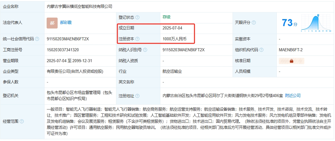 内蒙古宇翼纵横低空智能科技有限公司 百科(图1)