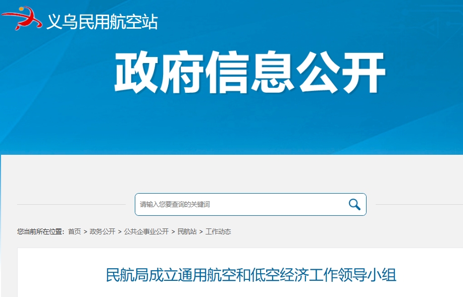 民航局成立通用航空和低空经济工作领导小组(图1)